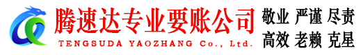 福清腾速达清债公司